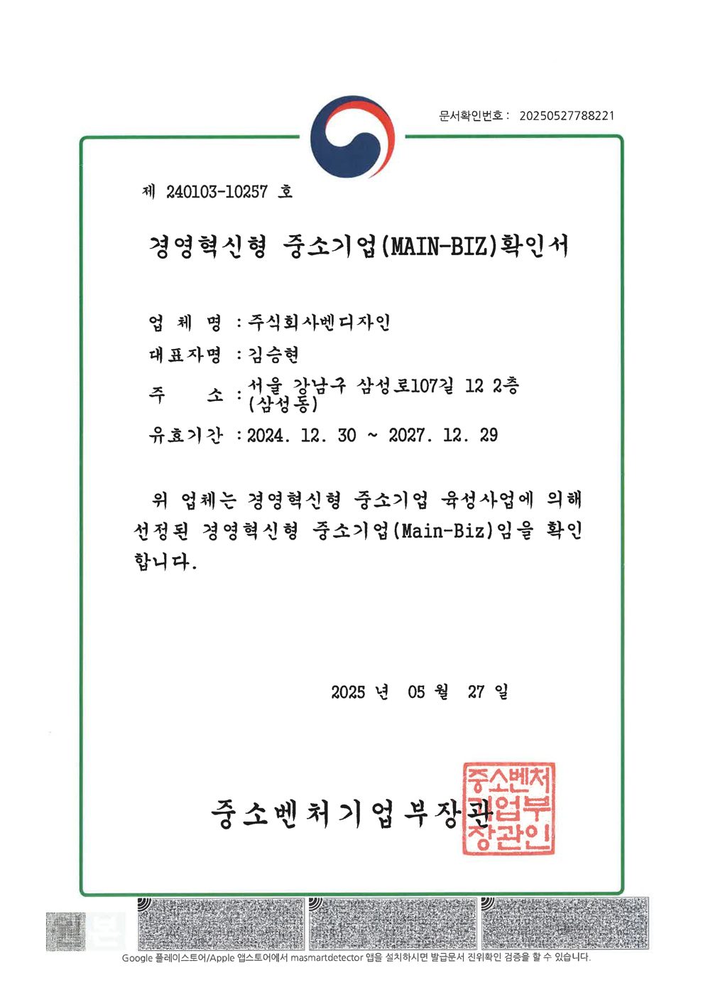 MAIN-BIZ 확인서